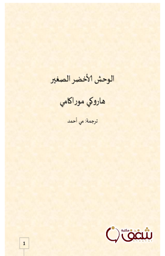 قصة الوحش الأخضر الصغير للمؤلف هاروكي موراكامي